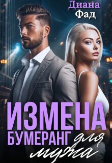 Измена. Бумеранг для мужа