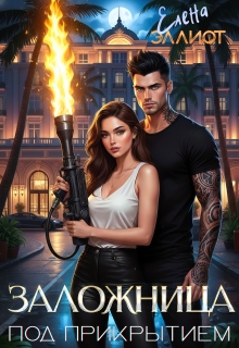 Заложница. Под прикрытием