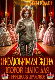 (не)любимая жена. Второй шанс для принцессы драконов