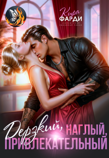 Дерзкий, наглый, привлекательный