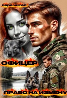 Офицер. Право на измену
