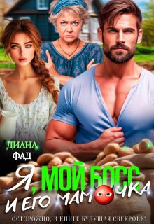 Я, мой босс и его мамочка!