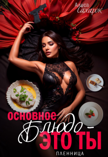 Основное блюдо - это ты. Пленница