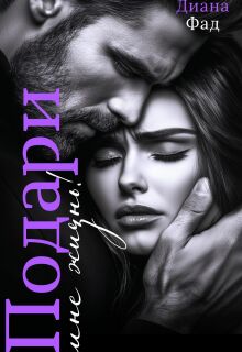 Подари мне жизнь!