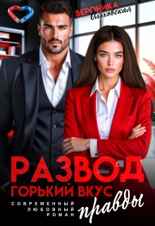 Развод. Горький вкус правды