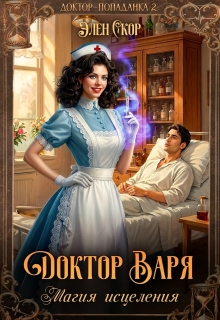 Доктор Варя. Магия исцеления