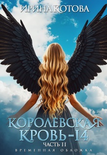 Королевская кровь-14. Часть 2