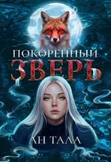 Покорённый зверь