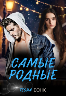 Самые родные