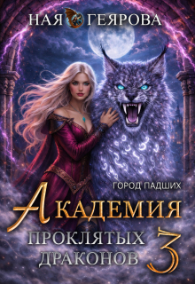 Город падших. Академия проклятых драконов. том 3