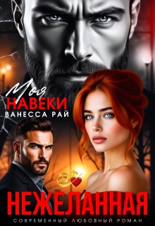 Нежеланная. Моя навеки