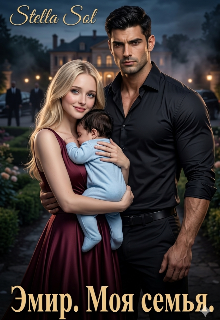 Эмир. Моя семья.
