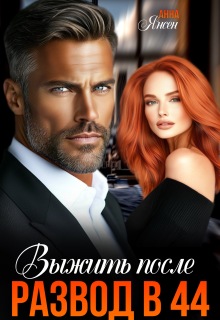 Развод 44. Выжить после