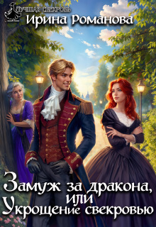 Замуж за дракона, или Укрощение свекровью!