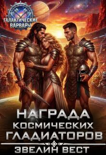 Награда космических гладиаторов