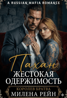 Пахан. Жестокая одержимость