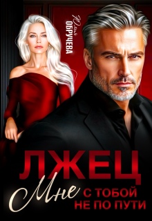 Лжец. Мне с тобой не по пути