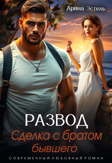 Развод. Сделка с братом бывшего