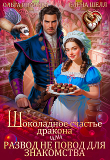 Шоколадное счастье дракона