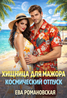 Хищница для мажора. Космический отпуск