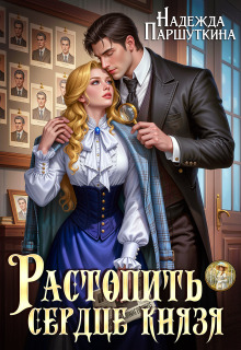 Растопить сердце князя 