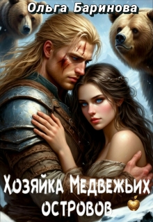 Хозяйка медвежьих островов