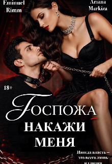 Накажи меня, Госпожа