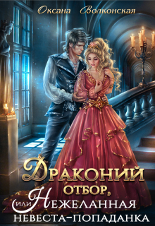 Драконий отбор, или Нежеланная невеста-попаданка