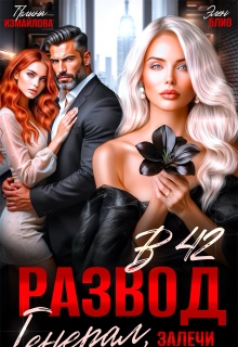 Развод в 42. Генерал, залечи мои раны