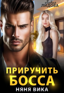 Приручить босса. Няня Вика