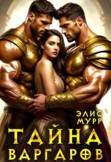 Тайна Варгаров