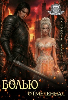 Болью отмеченная