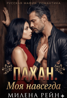 Пахан. Моя навсегда