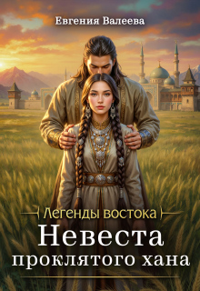 Невеста проклятого хана