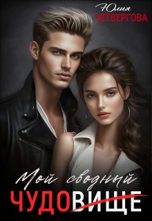 Мой Сводный Чудовище