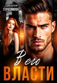 В его власти