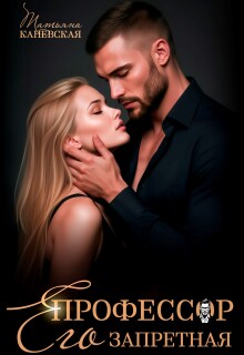 Профессор. Его запретная
