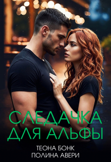 Следачка для альфы