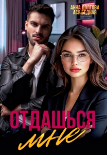 Отдашься мне 