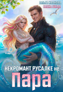 Некромант русалке не пара