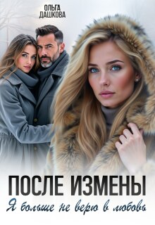 После измены. Я больше не верю в любовь