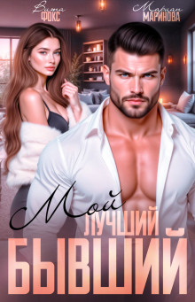 Мой лучший бывший