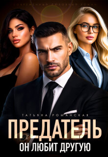 Предатель. Он любит другую