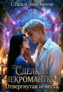 Сделка с некроманткой. Отвергнутая невеста