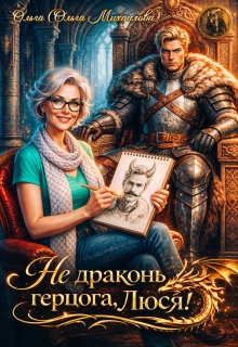 Не драконь герцога, Люся!