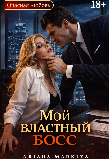 Мой Властный Босс