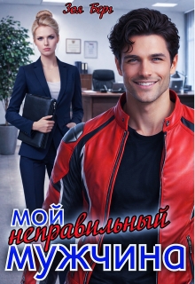 Мой неправильный мужчина