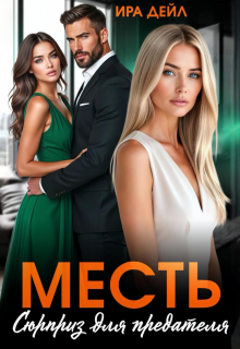 Месть. Сюрприз для предателя