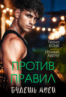 Против правил. Будешь моей