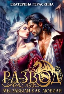 Развод. Мы забыли, как любили